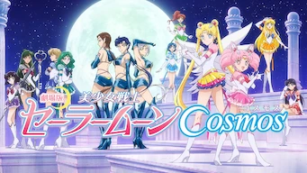 「劇場版美少女戦士セーラームーン Cosmos」のメインビジュアル
