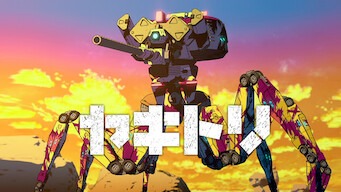 「ヤキトリ」のメインビジュアル