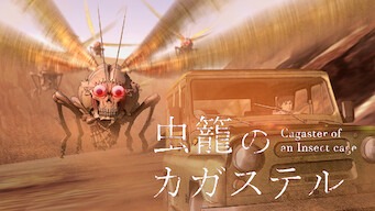 「虫籠のカガステル」のメインビジュアル