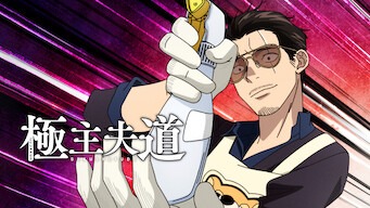 「極主夫道 シーズン2」のメインビジュアル