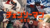 「チェンソーマン 総集編」のメインビジュアル