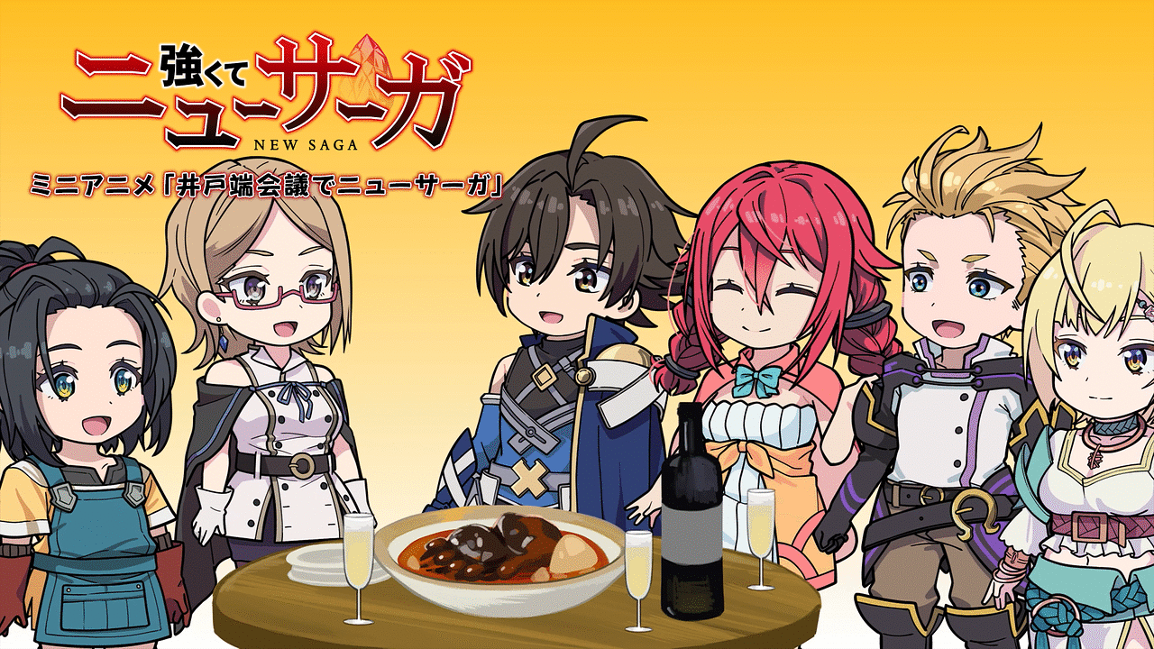 「TVアニメ『強くてニューサーガ』ミニアニメ「井戸端会議でニューサーガ」 のメインビジュアル