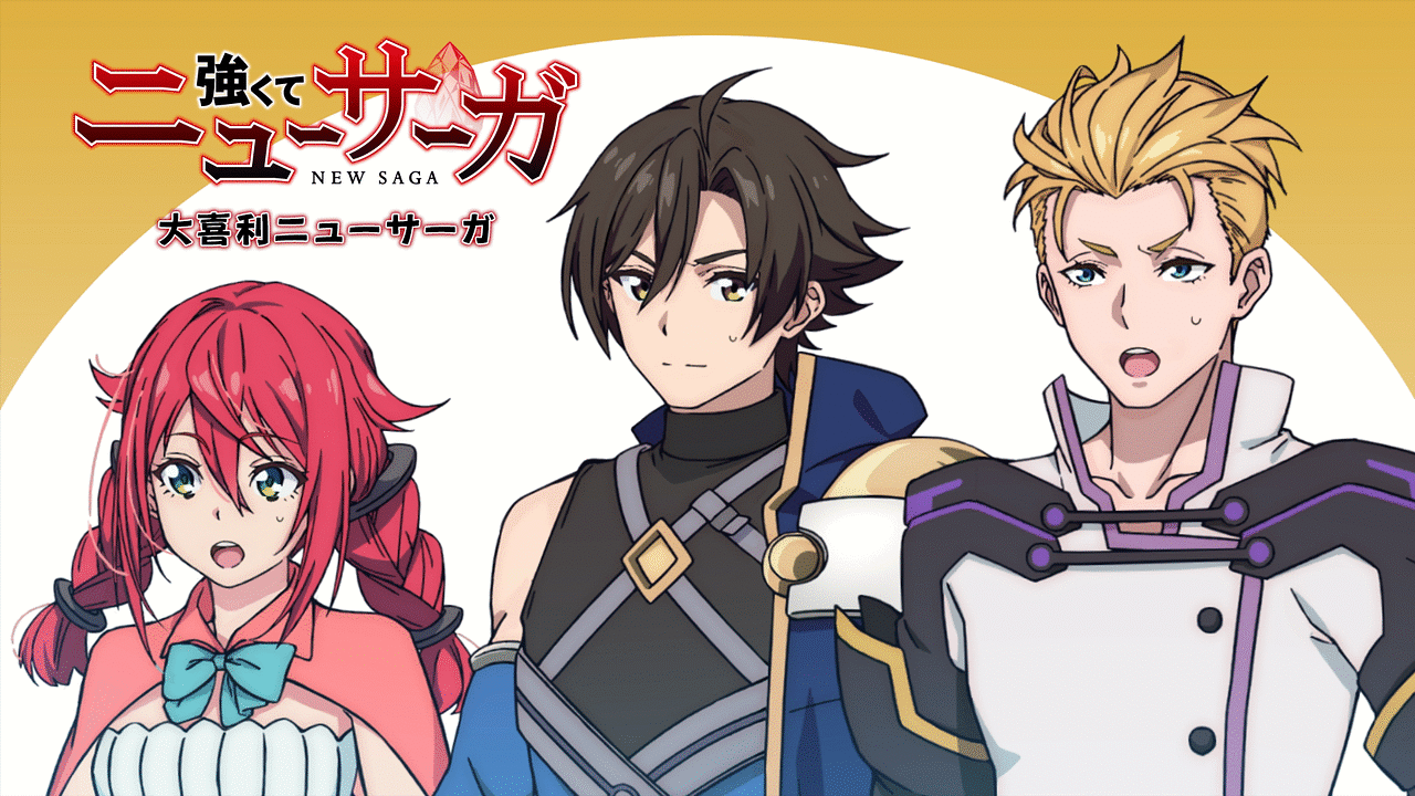 「TVアニメ『強くてニューサーガ』大喜利ニューサーガ」のメインビジュアル