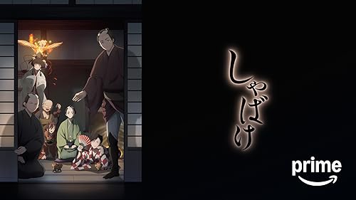 「しゃばけ」のメインビジュアル