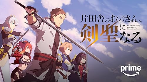 「片田舎のおっさん、剣聖になる」のメインビジュアル