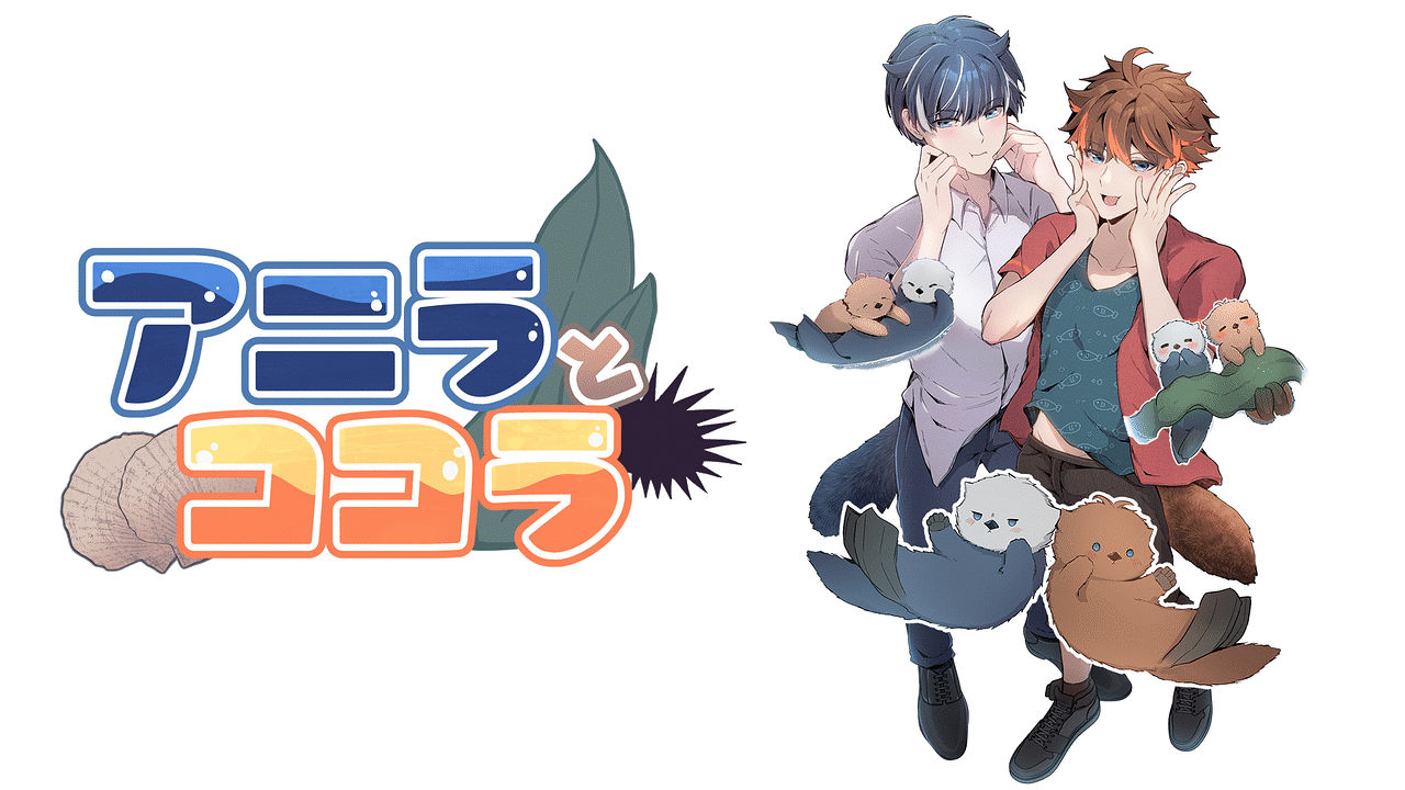 「アニラとココラ」のメインビジュアル