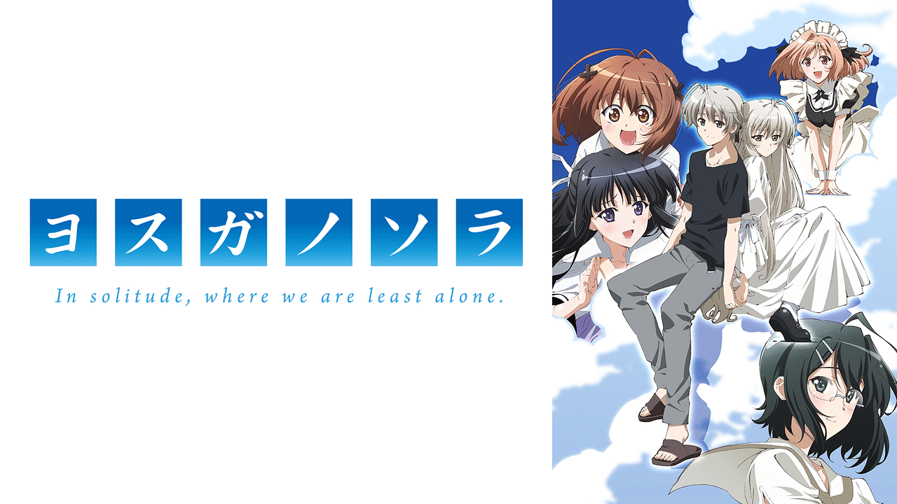 「ヨスガノソラ 一部規制解除版」のメインビジュアル