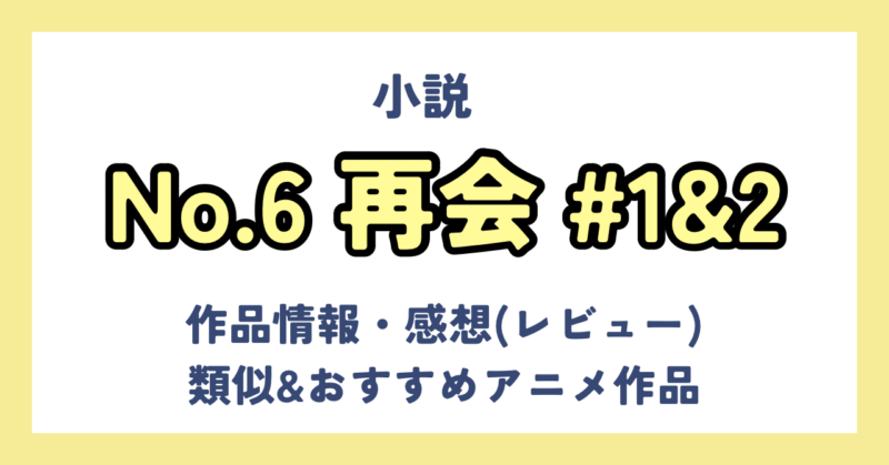 小説『No.6 再開＃1』&『＃2』の感想：14年ぶりの続編発売に歓喜