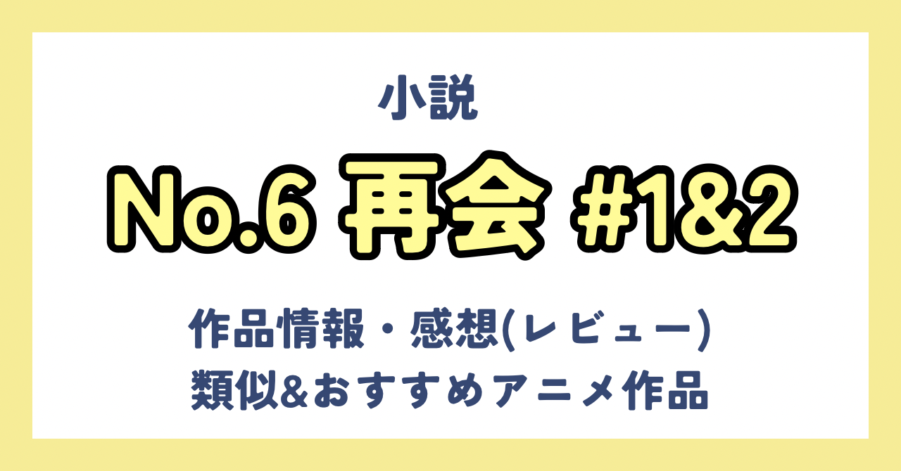 小説『No.6 再開＃1』&『＃2』の感想：14年ぶりの続編発売に歓喜