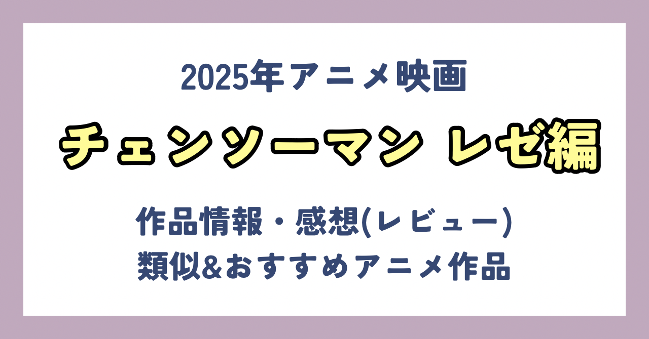 【感想・レビュー】劇場版『チェンソーマン レゼ編』魔性のレゼとアクションに興奮爆発！