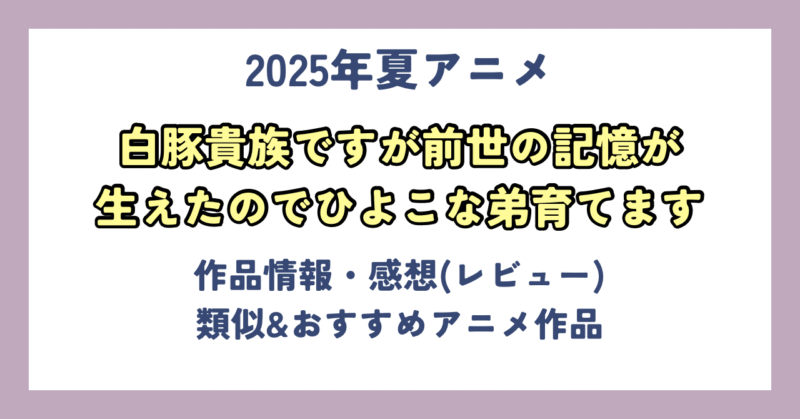 【感想・レビュー】『白豚貴族ですが前世の記憶が生えたのでひよこな弟育てます』:ほのぼの系異世界転生子育てアニメ
