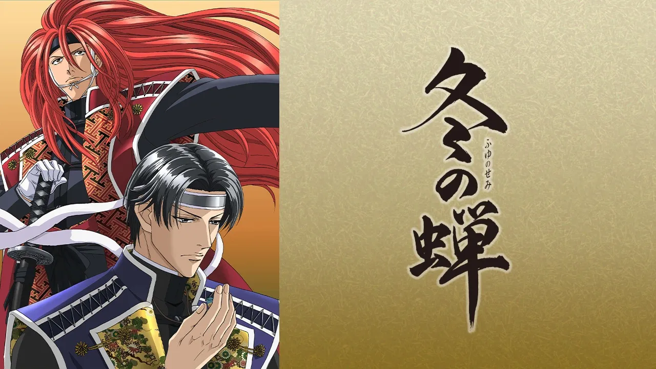 「冬の蝉」のメインビジュアル