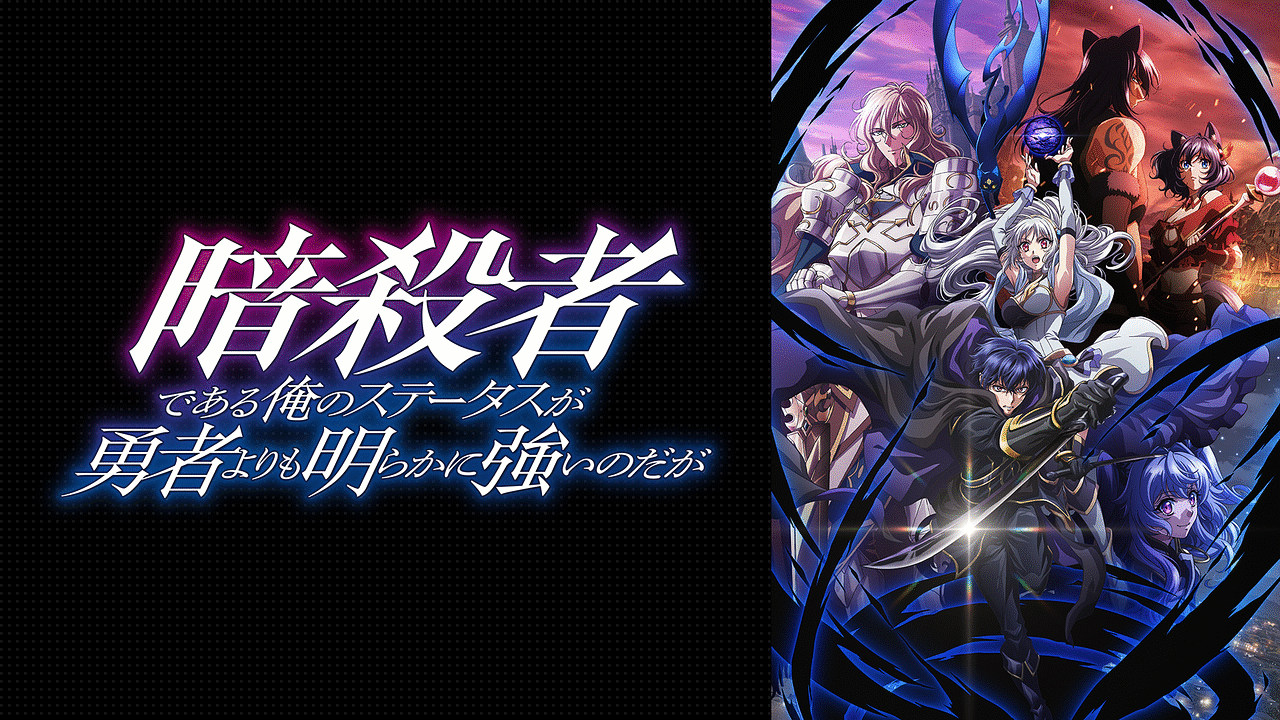 「暗殺者である俺のステータスが勇者よりも明らかに強いのだが」のメインビジュアル
