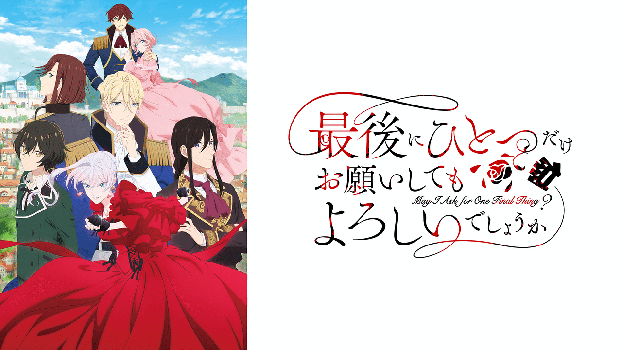 「最後にひとつだけお願いしてもよろしいでしょうか」のメインビジュアル