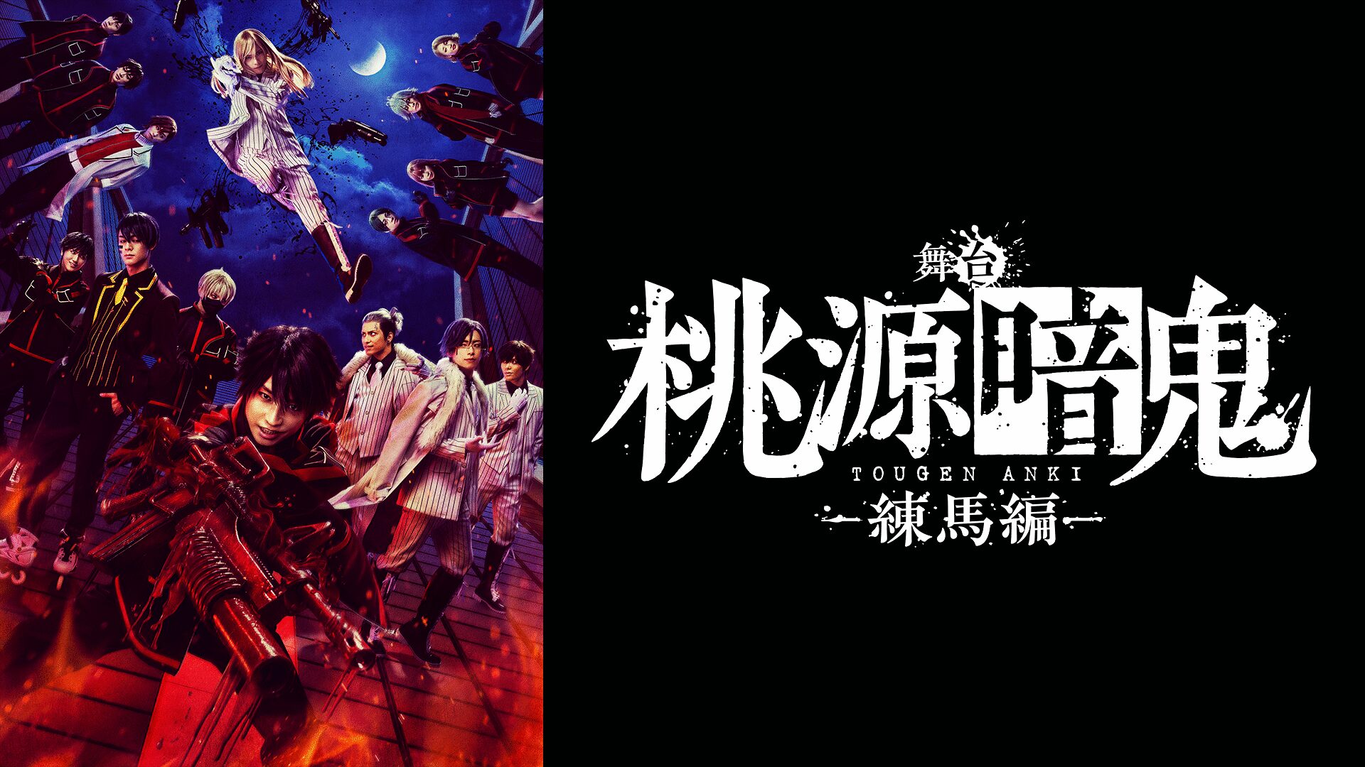 「舞台「桃源暗鬼」-練馬編-」のメインビジュアル
