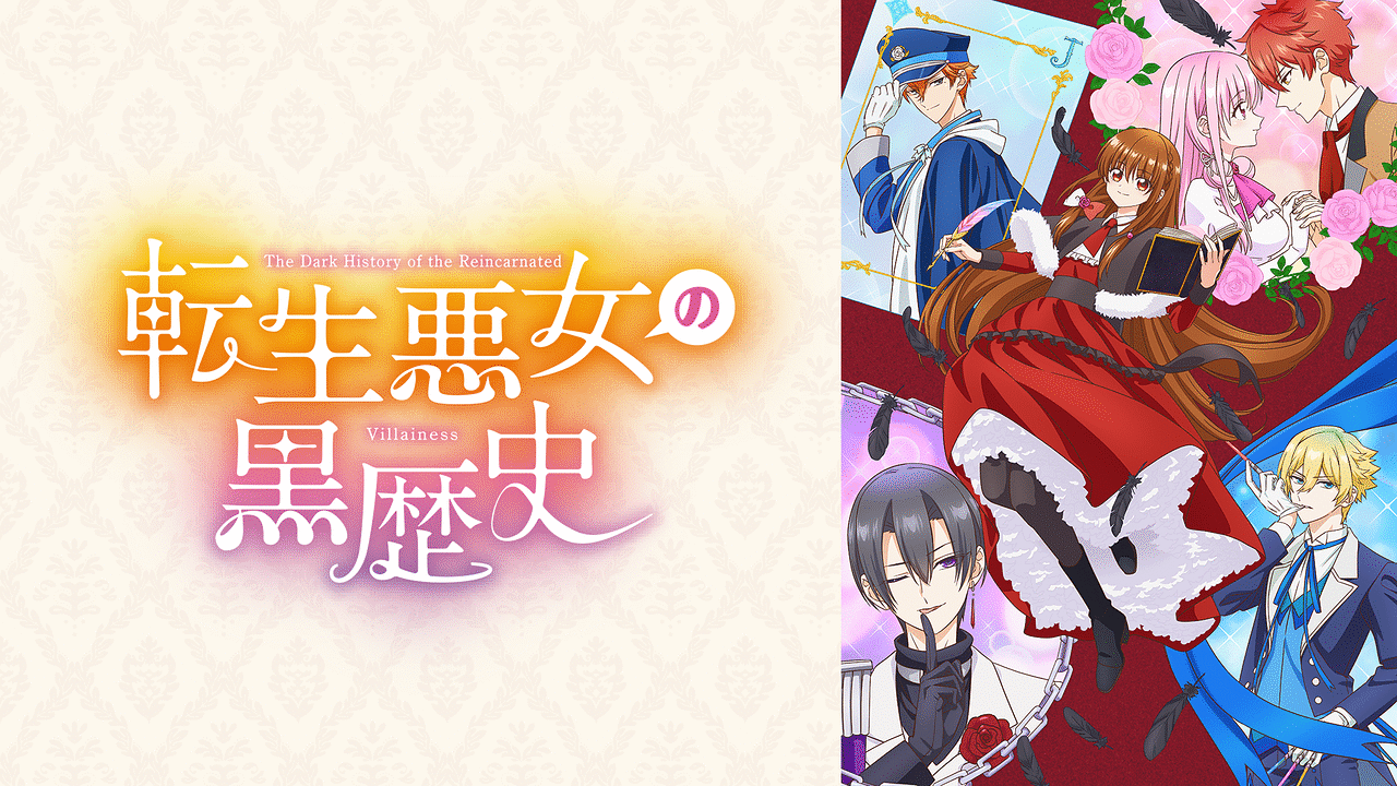 「転生悪女の黒歴史」のメインビジュアル