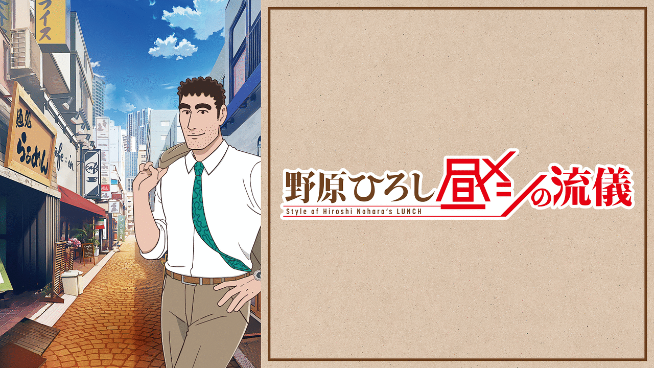 「野原ひろし 昼メシの流儀」のメインビジュアル
