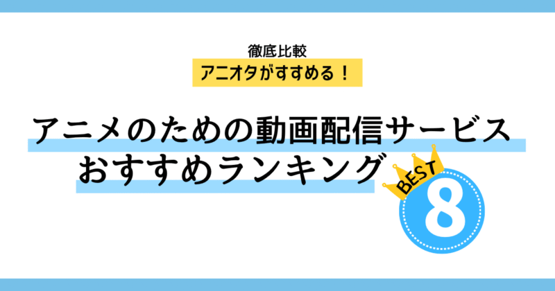 【徹底比較】アニオタが本気で選ぶ「おすすめ動画配信サービス」ランキング10選