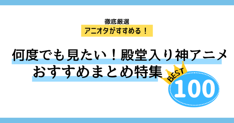 【2025年版】アニオタ女子がオススメする殿堂入り神アニメ100選