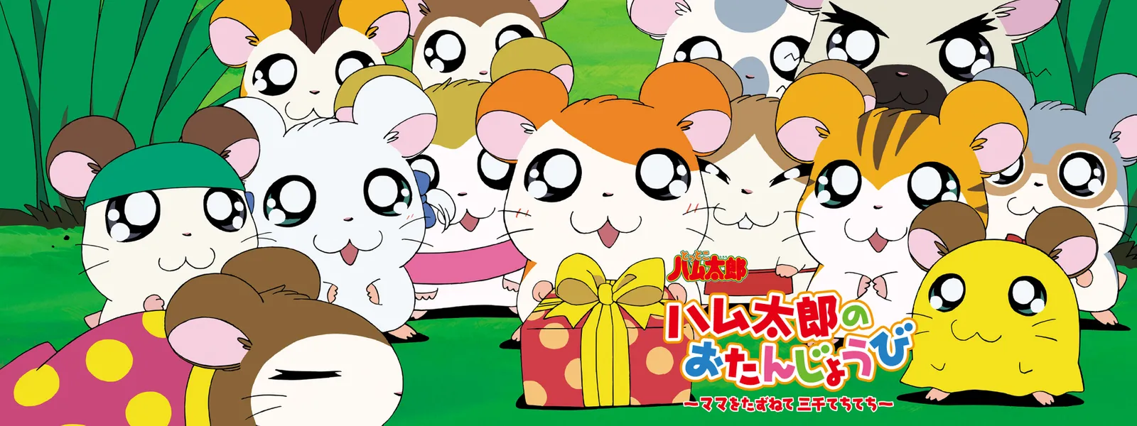 「ハム太郎のおたんじょうび ~ママをたずねて三千てちてち~」のメインビジュアル