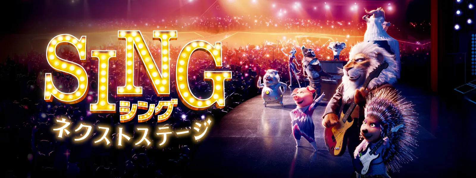 「SING/シング:ネクストステージ」のメインビジュアル