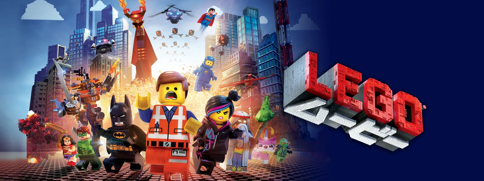 「レゴ®ムービー」のメインビジュアル