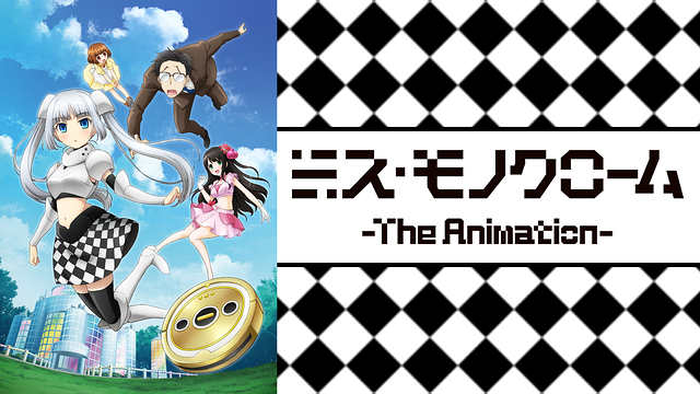 「ミス・モノクローム -The Animation-」のメインビジュアル