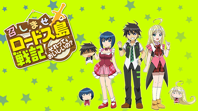 「召しませロードス島戦記~それっておいしいの?~」のメインビジュアル