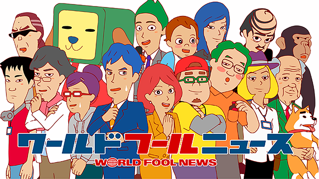「ワールド・フール・ニュース TV版」のメインビジュアル