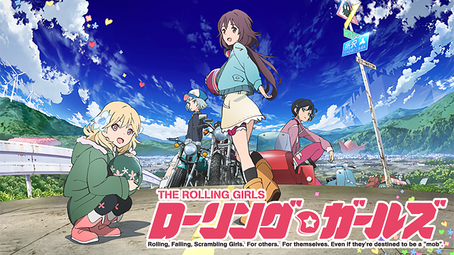 「ローリング☆ガールズ」のメインビジュアル