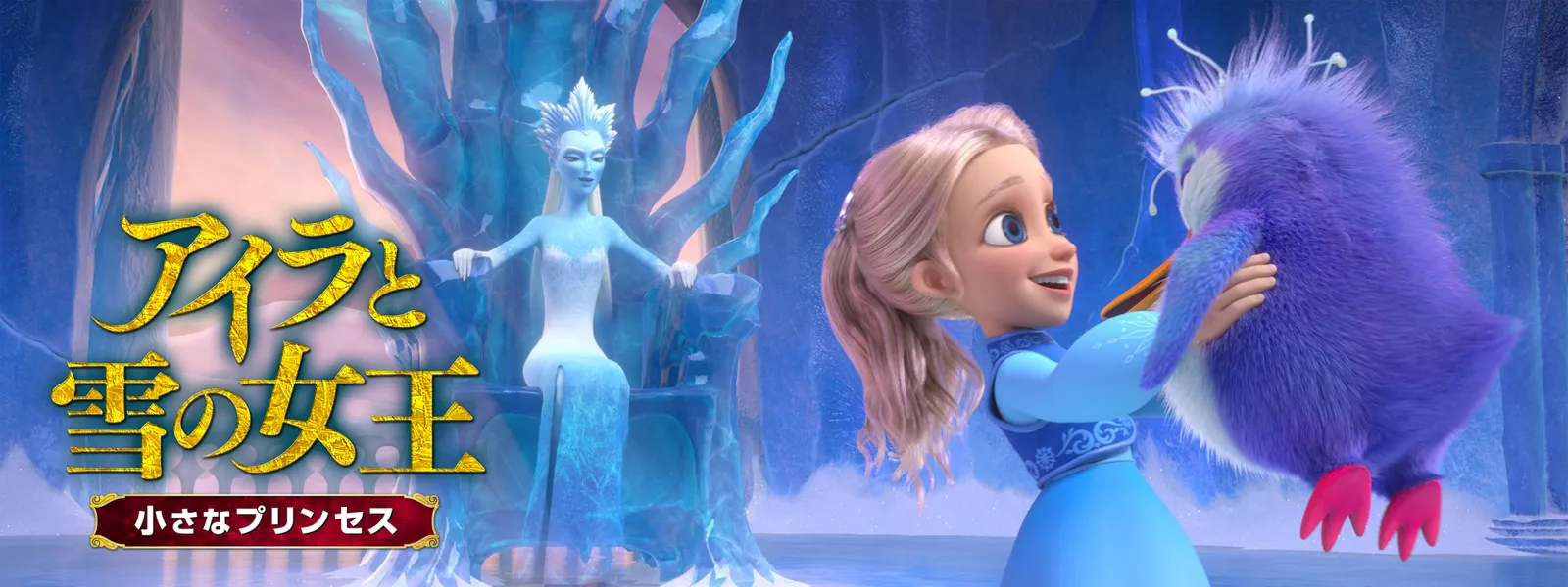 「アイラと雪の女王 小さなプリンセス」のメインビジュアル