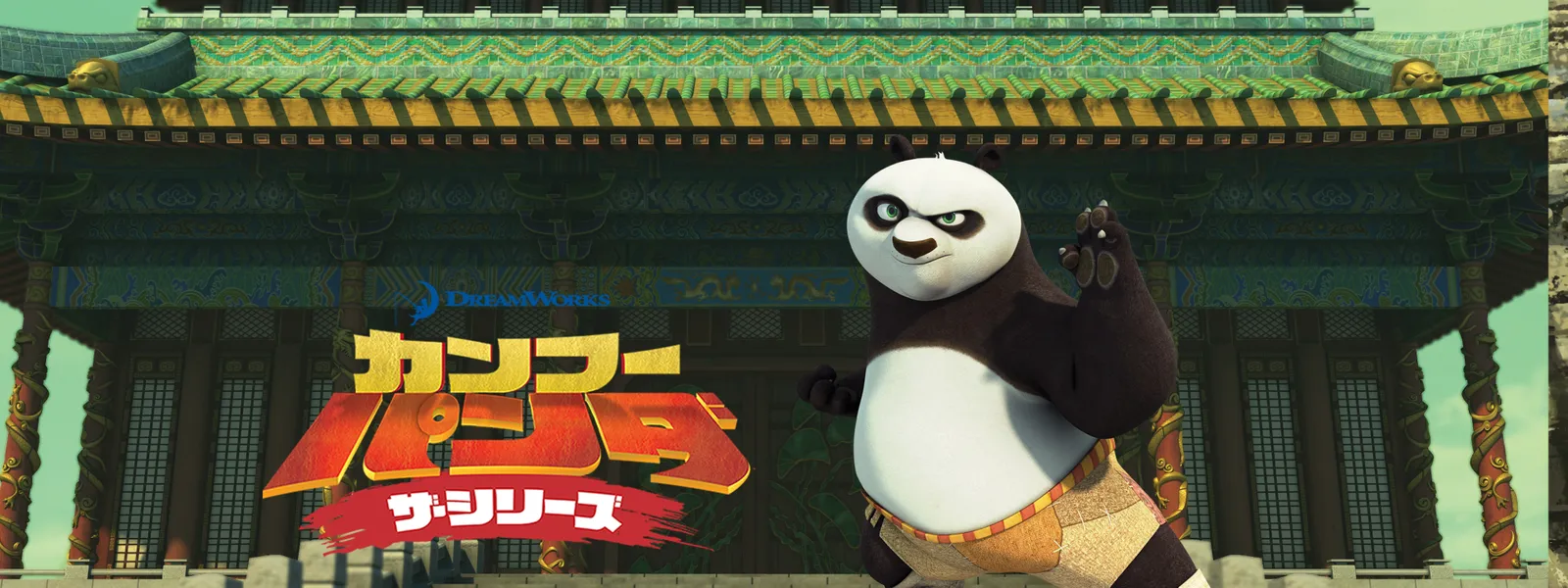 「カンフー・パンダ ザ・シリーズ」のメインビジュアル