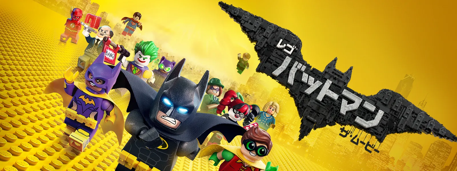 「レゴ®バットマン ザ・ムービー」のメインビジュアル
