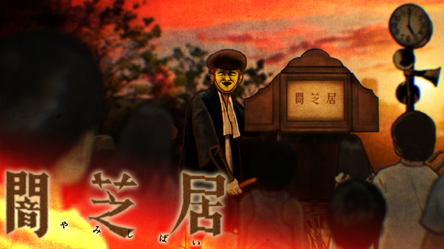 「闇芝居」のメインビジュアル