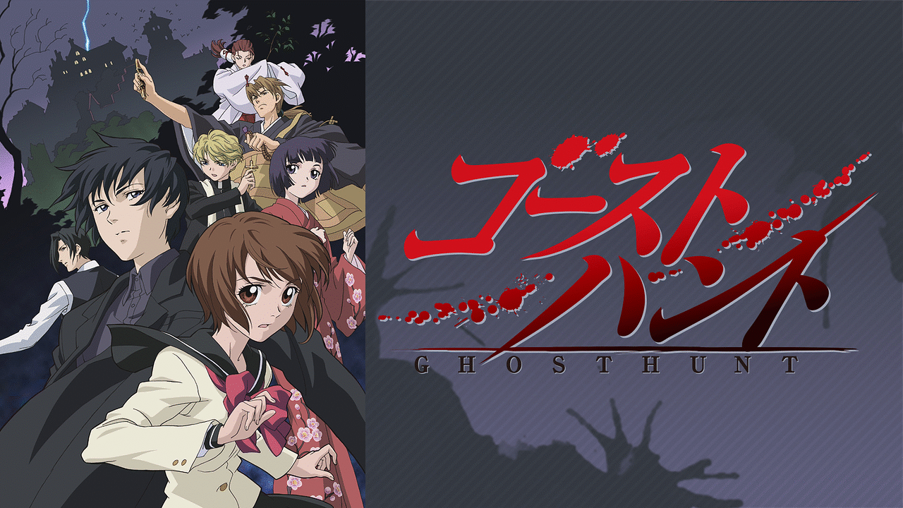 「ゴーストハント」のメインビジュアル