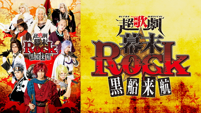 「超歌劇(ウルトラミュージカル)『幕末Rock』黒船来航」のメインビジュアル