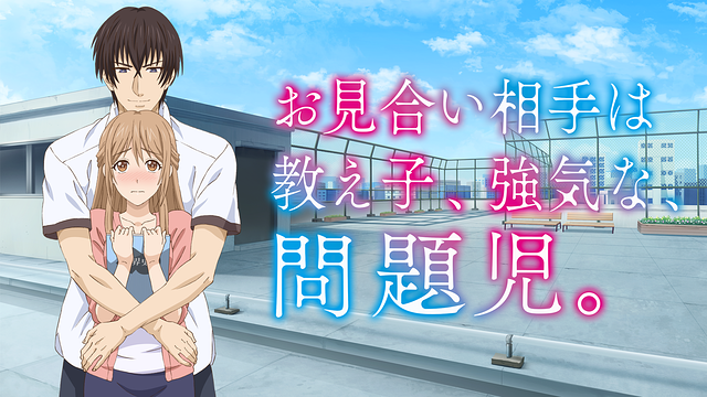 「お見合い相手は教え子、強気な、問題児。」のメインビジュアル
