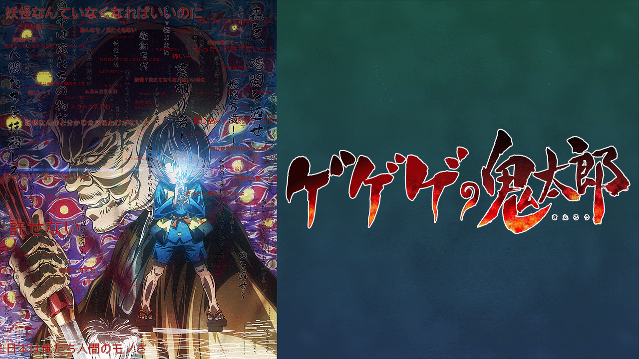 「ゲゲゲの鬼太郎 (第6作)」のメインビジュアル