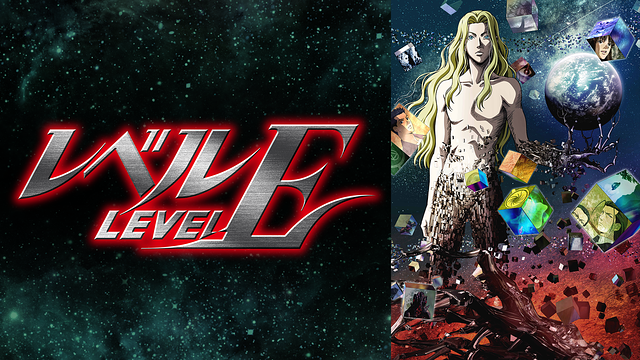 「レベルE」のメインビジュアル