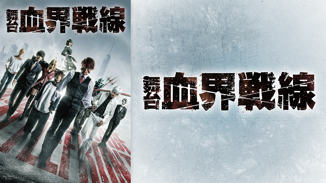 「舞台『血界戦線』」のメインビジュアル
