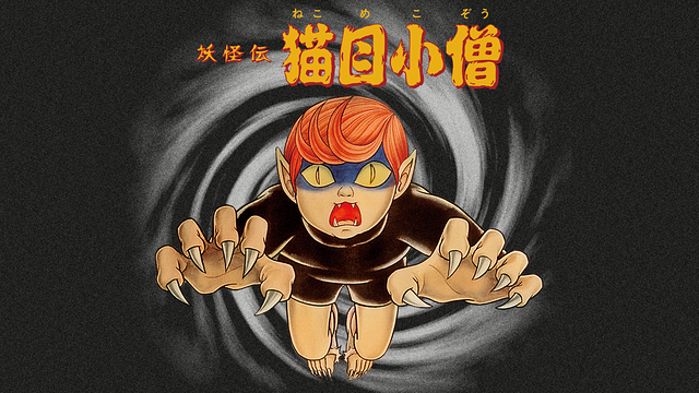「妖怪伝・猫目小僧」のメインビジュアル