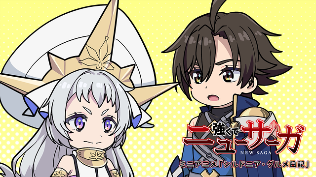 「TVアニメ『強くてニューサーガ』ミニアニメ「シルドニア・グルメ日記」」のメインビジュアル