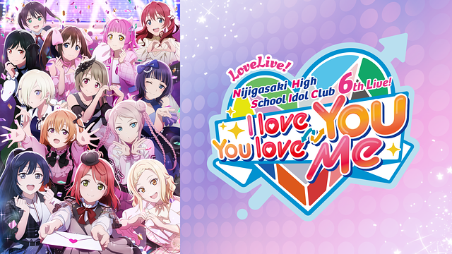 「ラブライブ!虹ヶ咲学園スクールアイドル同好会 6th Live! I love You ⇆ You love Me」のメインビジュアル