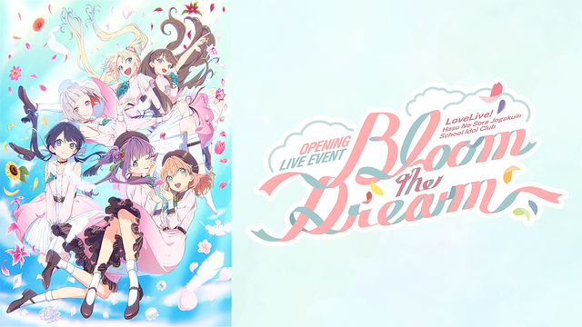 「ラブライブ!蓮ノ空女学院スクールアイドルクラブ OPENING LIVE EVENT~Bloom the Dream~」のメインビジュアル