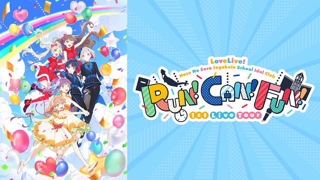 「ラブライブ!蓮ノ空女学院スクールアイドルクラブ 1st Live Tour ~RUN!CAN!FUN!~」のメインビジュアル