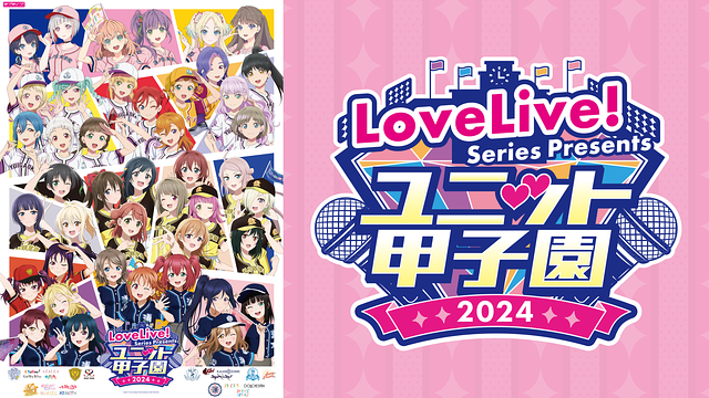 「LoveLive! Series Presents ユニット甲子園 2024」のメインビジュアル
