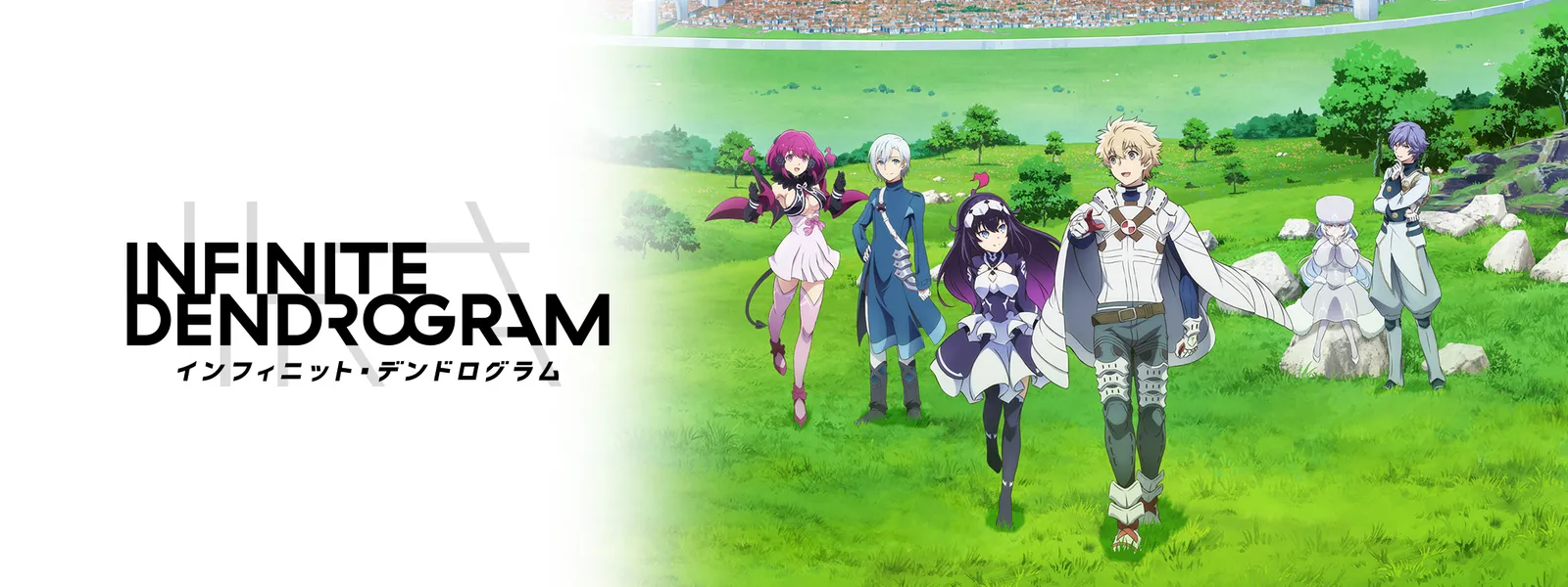 「-インフィニット・デンドログラム-」のメインビジュアル