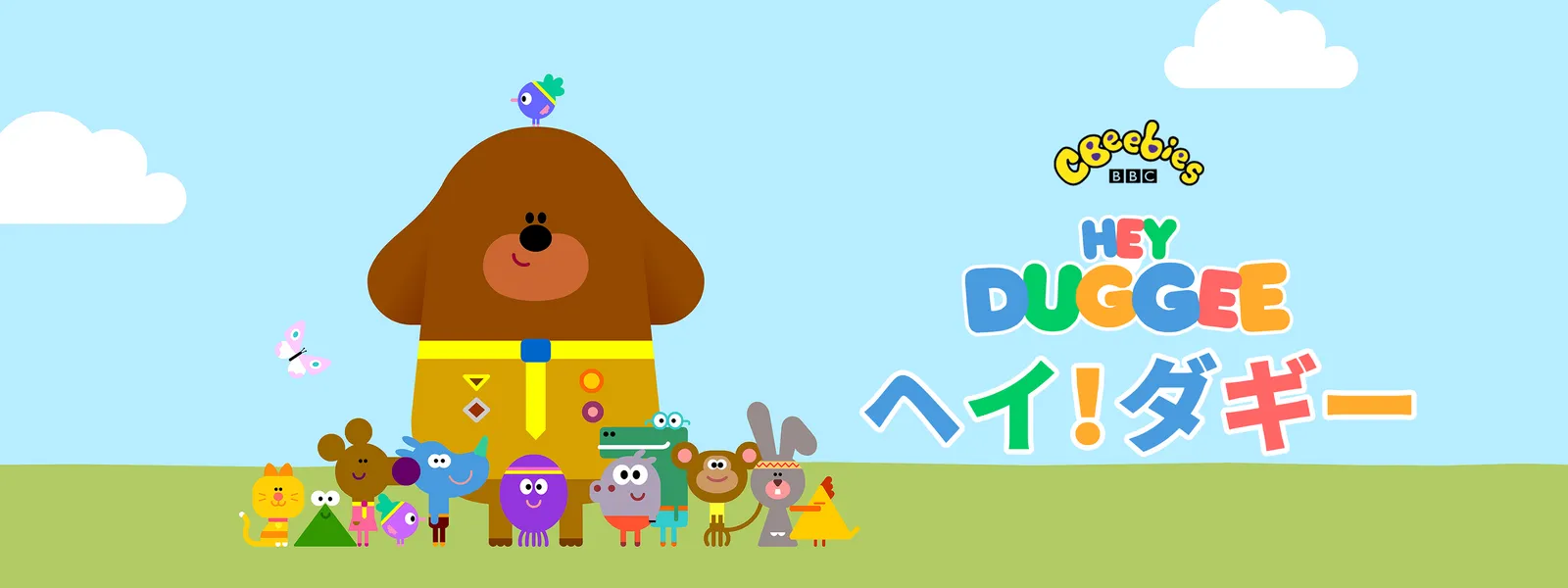 「ヘイ! ダギー」のメインビジュアル