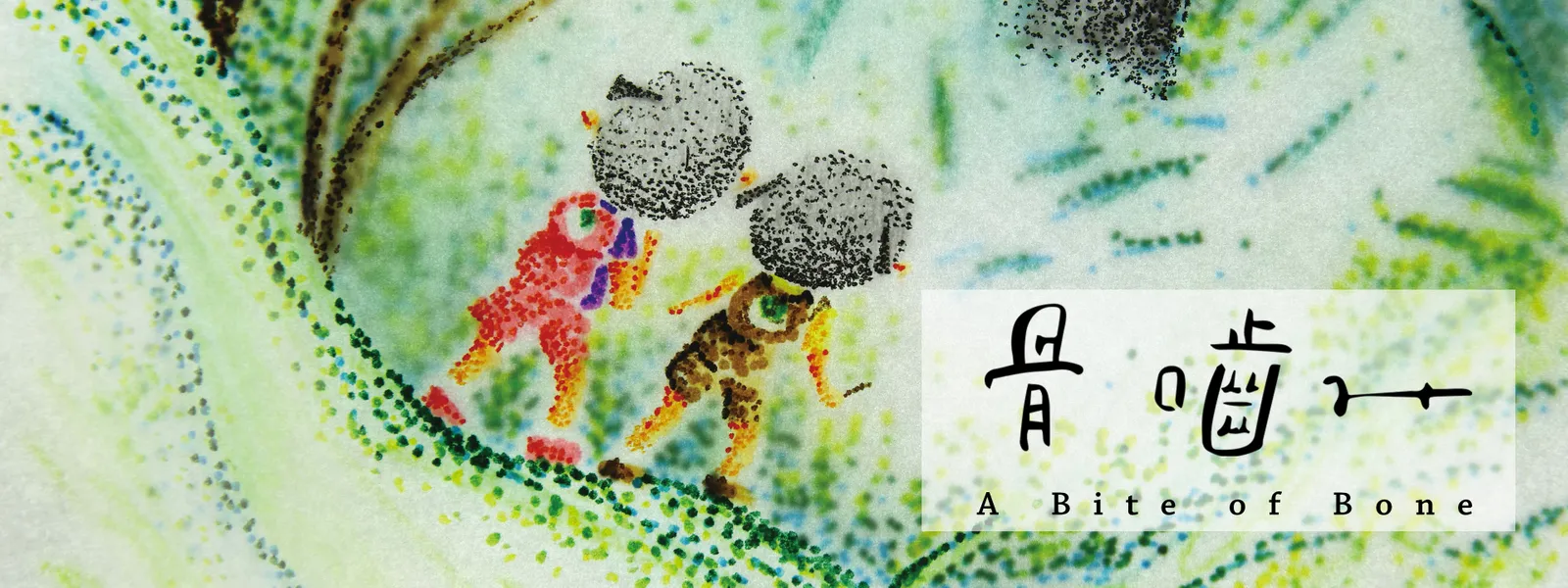 「骨嚙み」のメインビジュアル