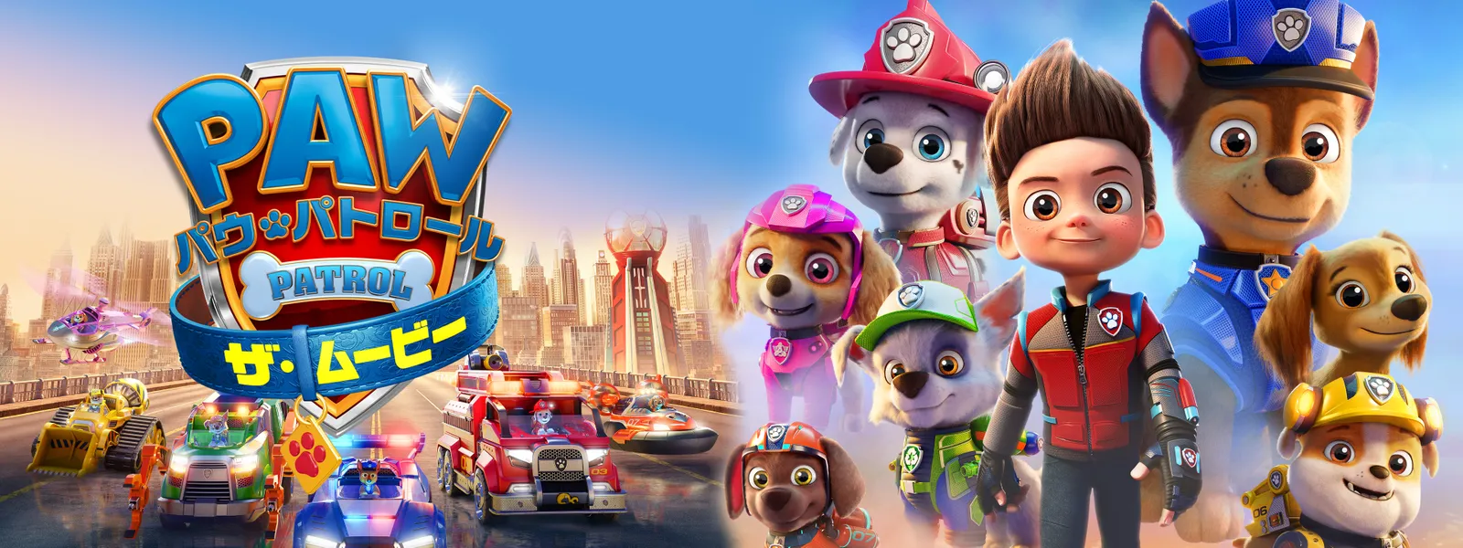 「パウ・パトロール ザ・ムービー」のメインビジュアル